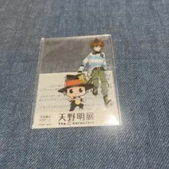 天野明展 来場者特典