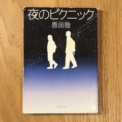 夜のピクニックのサムネイル