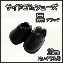 サイドゴムシューズ 黒 10cm ぬい靴 ぬい服 アイドル 韓国 アニメ 推し活