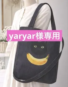 【yaryar様専用】オーダー　バッグ