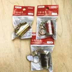 キリン　午後の紅茶　40周年記念キーホルダー　第1弾　3点のサムネイル