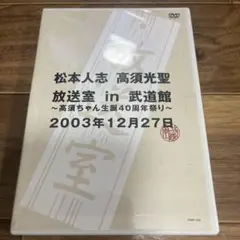 DVD 松本人志 高須光聖 放送室 in 武道館 ～高須ちゃん生誕40周年祭り～