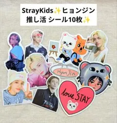 ✨新品未使用✨straykids ストレイキッズ ヒョンジン シール 10枚