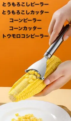 【訳あり】とうもろこしピーラー カッターコーンピーラーカッター　コーンカッターのサムネイル