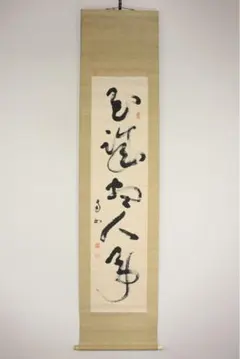 横山大観 紙本淡彩色画【松に遠方富士図】肉筆捲り落款印譜 大観名画