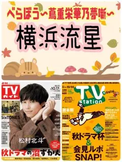 TVガイド TVStation べらぼう 横浜流星 井上祐貴 古川雄大②