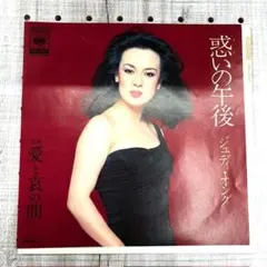 EP) ジュディ・オング 惑いの午後 送料込み