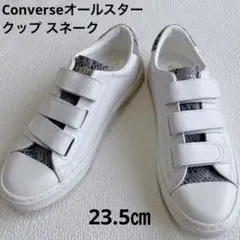 【値下げ】【新品・未使用】Converseオールスター クップスネーク23.5㎝