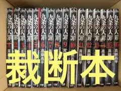 M*a様 九条の大罪 全16巻セット おまけ付き - メルカリ