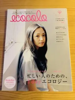 ecocolo 1dayエコロジー特集号　永作博美　酵母