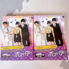 セル版　ボスを守れ DVD-BOX1 〈5枚組〉とDVD-BOX2 〈5枚組〉