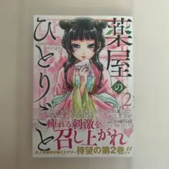 【希少品⭐️サマーセール】薬屋のひとりごと 2巻 初版帯付 超美品 希少品⭐️サマーセール】薬屋のひとりごと 2巻 初版帯付 超美品