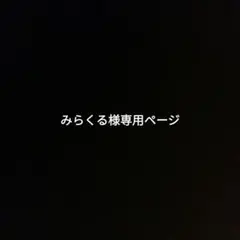 みらくる様専用ページ