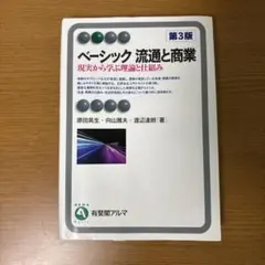 ベーシック 流通と商業 第3版