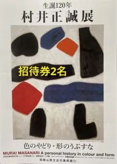 2025年最新】村井正誠の人気アイテム - メルカリ