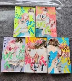 素敵な彼氏 2～6巻　セット売り