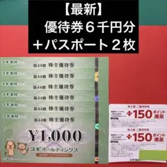 スギホールディングス 株主優待券 6000円分&amp;株主優待カード スギホールディングス 株主優待券 ¥6,000 株主優待パスポート2枚 最新