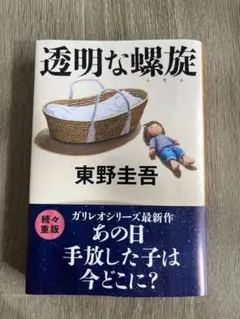 透明な螺旋 東野圭吾 ガリレオシリーズ