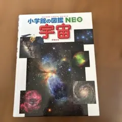 小学館の図鑑NEO 宇宙