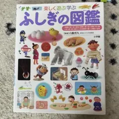 小学館ふしぎの図鑑 楽しく遊ぶ学ぶ