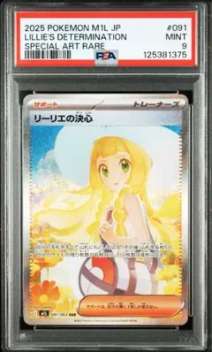 リーリエの決心 sar PSA9 メガブレイブ