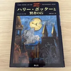 ハリー・ポッターと賢者の石
