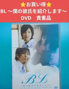 ⭐️お買い得⭐️BL 〜僕の彼氏を紹介します〜　DVD　貴重品