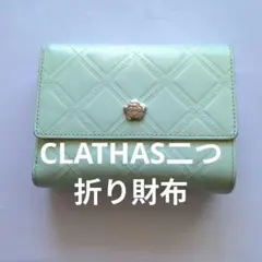 CLATHAS 二つ折り財布 がま口 パステルグリーンのサムネイル