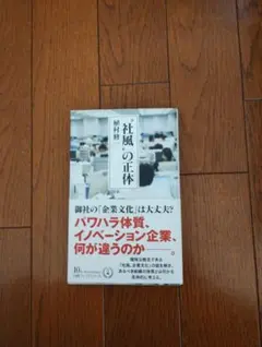 【送料込】“社風”の正体