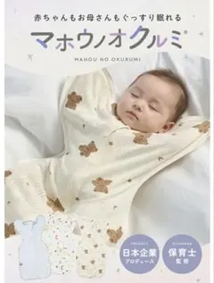 【試着のみ】マホウノクルミ スワドル Sサイズ 厚手ノーマル クマサン