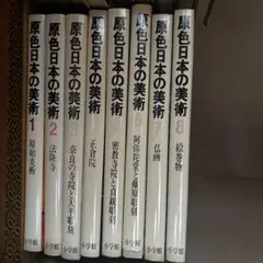 原色日本の美術 9〜16 - メルカリ