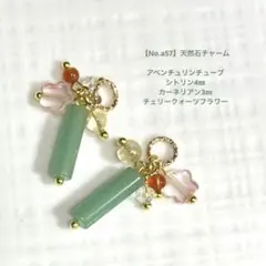 【No.a57】天然石チャーム