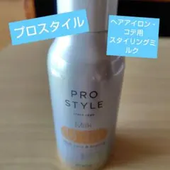 PRO STYLE ミルク ぷるうるモイストのサムネイル