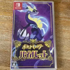 ポケットモンスター バイオレット