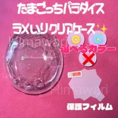 最安値　即日発送　たまごっちパラダイス用　ラメクリアケース　カバー