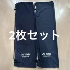 YONEX ヨネックス ラケットケース ２枚セット ブラック 刺繍はシルバー
