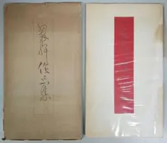 希少・美品】 庭野日敬書画集 自然流露 佼成出版社 - メルカリ