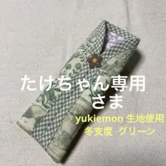 たけちゃん様 リクエスト 4点 まとめ商品