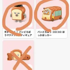 パンどろぼう　ハッピーセット　2点セット