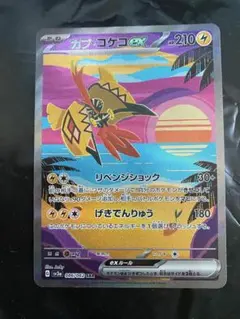 ポケモンカード　レイジングサーフ　カプコケコex sar