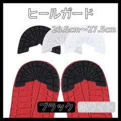 ヒールガード ソールガード スニーカー プロテクター 保護 補修 黒 白セット