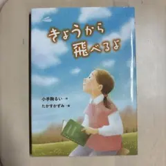 きょうから飛べるよ