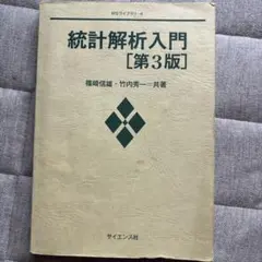 統計解析入門 第3版 篠崎信雄 竹内秀一 サイエンス社
