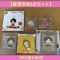 ミセス 藤澤涼架 5点セット