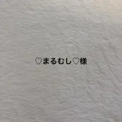 ♡まるむし♡様オーダーページ