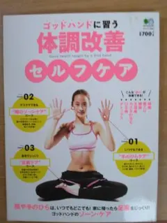 ゴッドハンドに習う 体調改善セルフケア