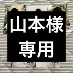 山本様 リクエスト 6点 まとめ商品