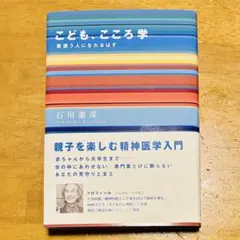 こども、こころ学 寄添う人になれるはず 石川憲彦 子育て 精神医学
