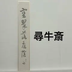2026年最新】久田宗也 尋牛斎の人気アイテム - メルカリ