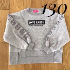 美品　LOVE RABBY グレー トレーナー 130 女の子